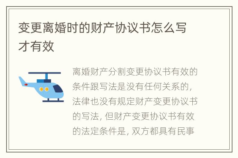 变更离婚时的财产协议书怎么写才有效