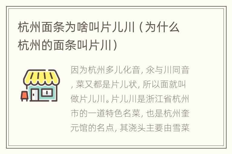 杭州面条为啥叫片儿川（为什么杭州的面条叫片川）