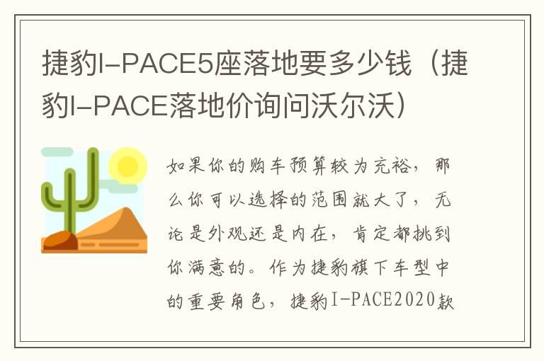 捷豹I-PACE5座落地要多少钱（捷豹I-PACE落地价询问沃尔沃）