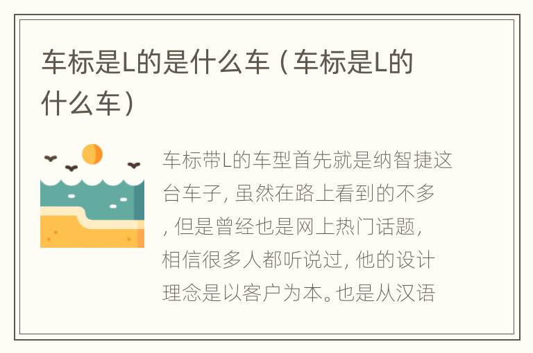 车标是L的是什么车（车标是L的什么车）