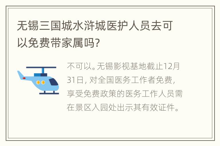 无锡三国城水浒城医护人员去可以免费带家属吗?