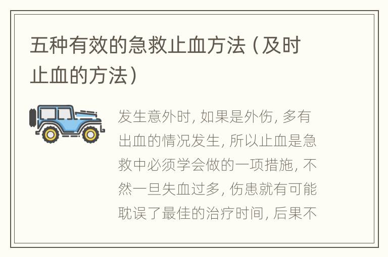 五种有效的急救止血方法（及时止血的方法）