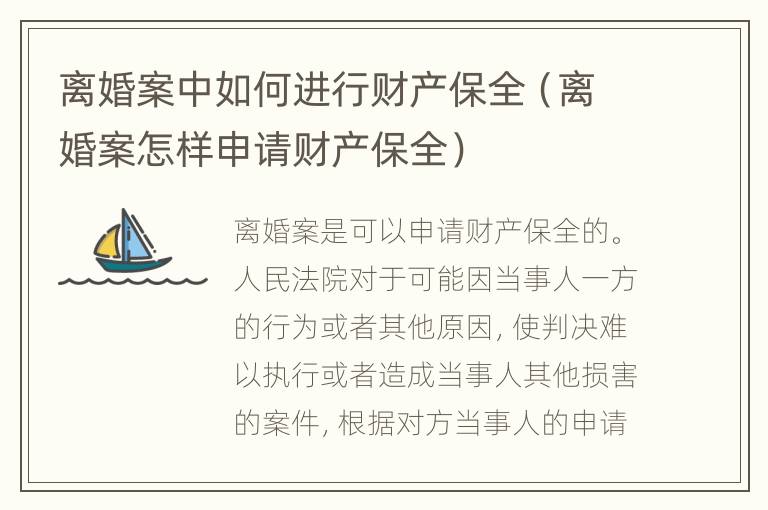 离婚案中如何进行财产保全（离婚案怎样申请财产保全）