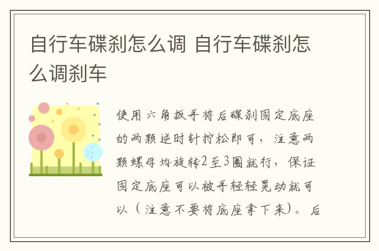 自行车碟刹怎么调 自行车碟刹怎么调刹车