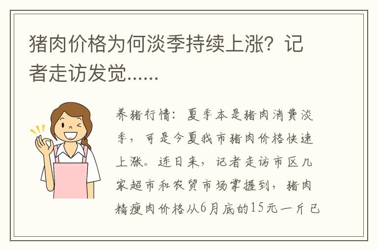 猪肉价格为何淡季持续上涨？记者走访发觉......