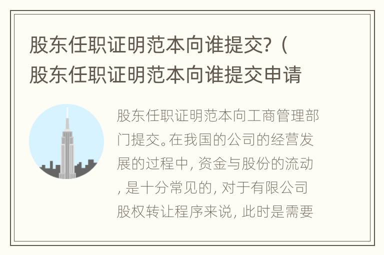 股东任职证明范本向谁提交？（股东任职证明范本向谁提交申请）
