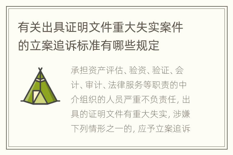 有关出具证明文件重大失实案件的立案追诉标准有哪些规定