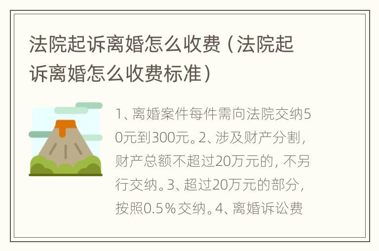 法院起诉离婚怎么收费（法院起诉离婚怎么收费标准）