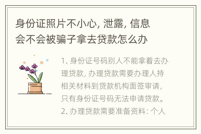 身份证照片不小心，泄露，信息会不会被骗子拿去贷款怎么办