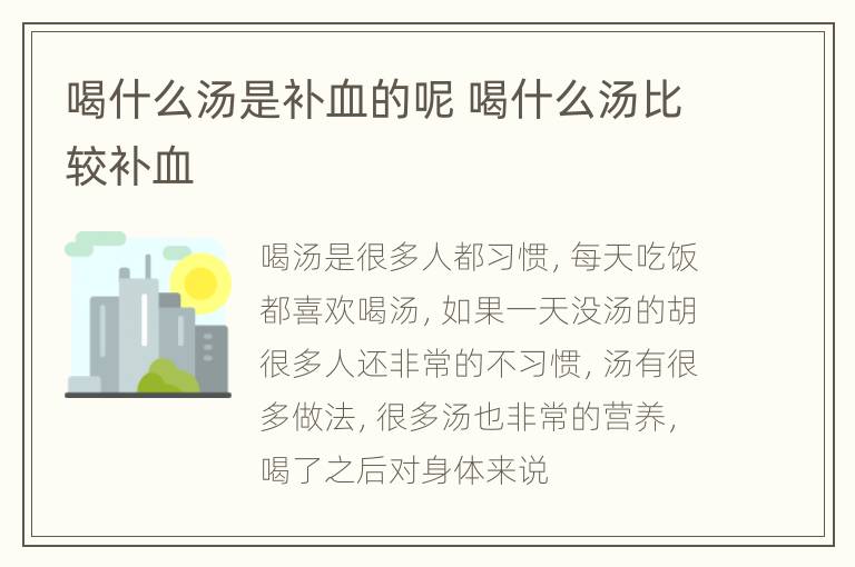 喝什么汤是补血的呢 喝什么汤比较补血
