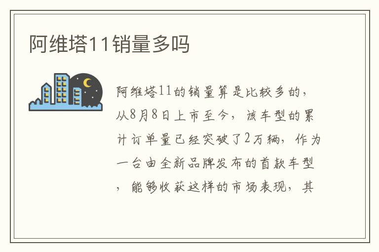 阿维塔11销量多吗