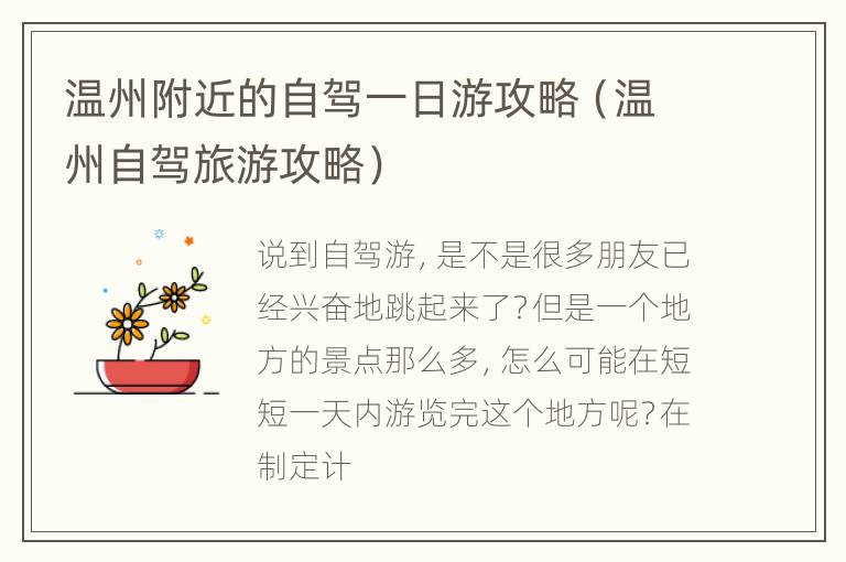 温州附近的自驾一日游攻略（温州自驾旅游攻略）