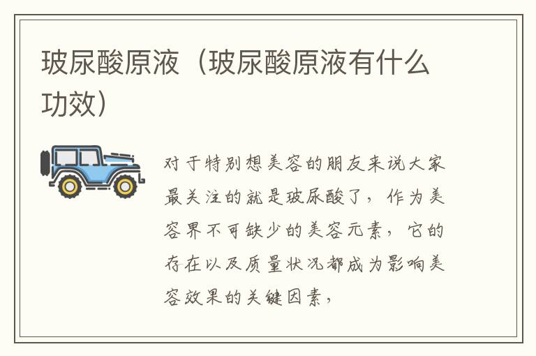 玻尿酸原液（玻尿酸原液有什么功效）
