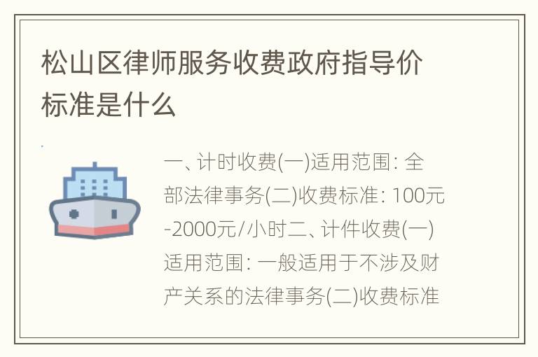 松山区律师服务收费政府指导价标准是什么