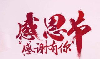 感恩节是几月几号 感恩节的由来