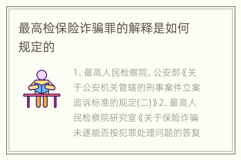 最高检保险诈骗罪的解释是如何规定的