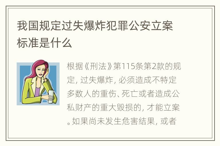 我国规定过失爆炸犯罪公安立案标准是什么