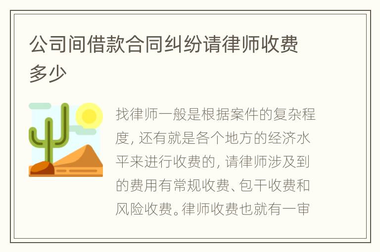 公司间借款合同纠纷请律师收费多少