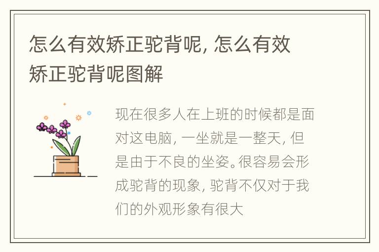 怎么有效矫正驼背呢，怎么有效矫正驼背呢图解