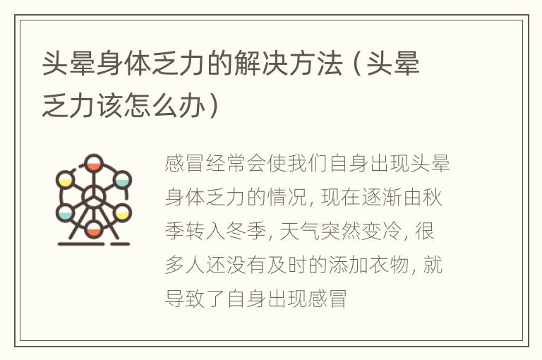头晕身体乏力的解决方法（头晕乏力该怎么办）