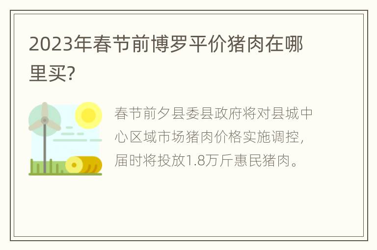 2023年春节前博罗平价猪肉在哪里买？