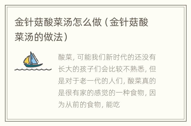 金针菇酸菜汤怎么做（金针菇酸菜汤的做法）