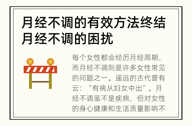 月经不调的有效方法 终结月经不调的困扰