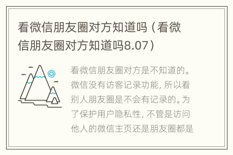 看微信朋友圈对方知道吗（看微信朋友圈对方知道吗8.07）