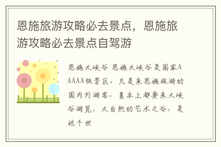 恩施旅游攻略必去景点，恩施旅游攻略必去景点自驾游