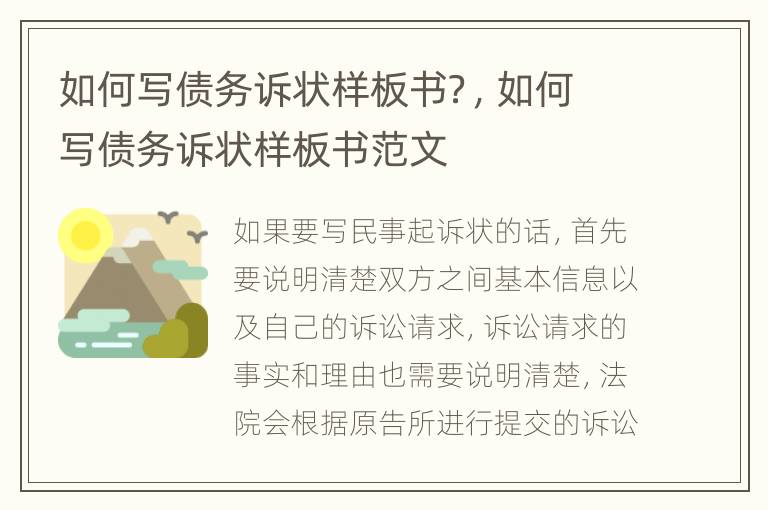 如何写债务诉状样板书？，如何写债务诉状样板书范文