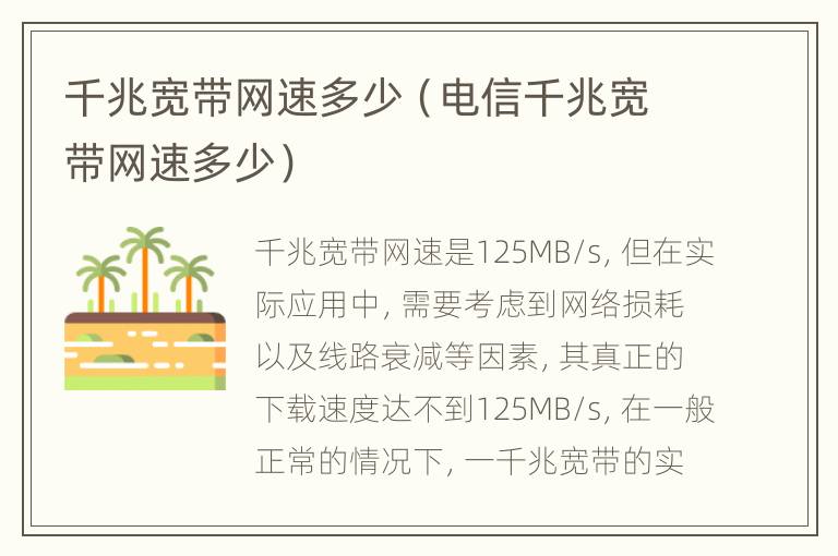 千兆宽带网速多少（电信千兆宽带网速多少）