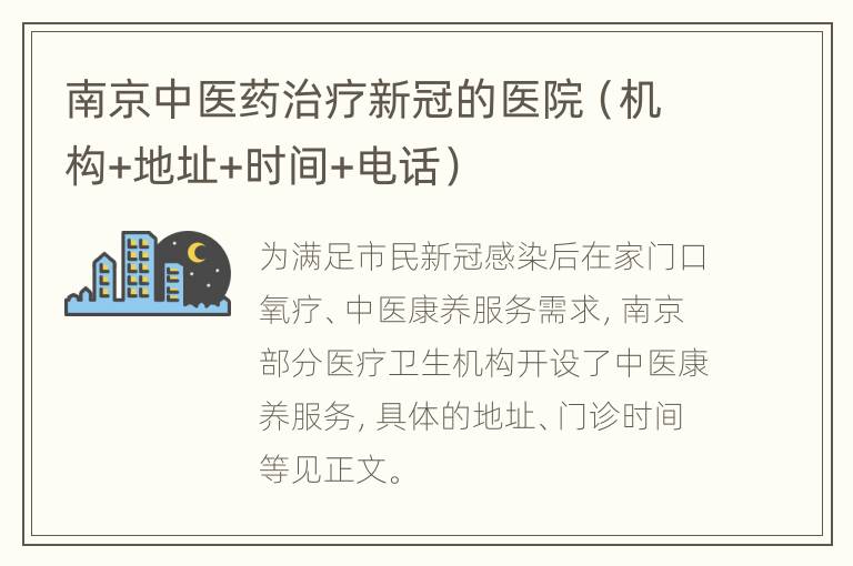 南京中医药治疗新冠的医院（机构+地址+时间+电话）