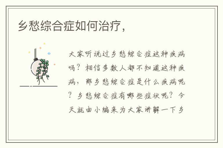 乡愁综合症如何治疗，
