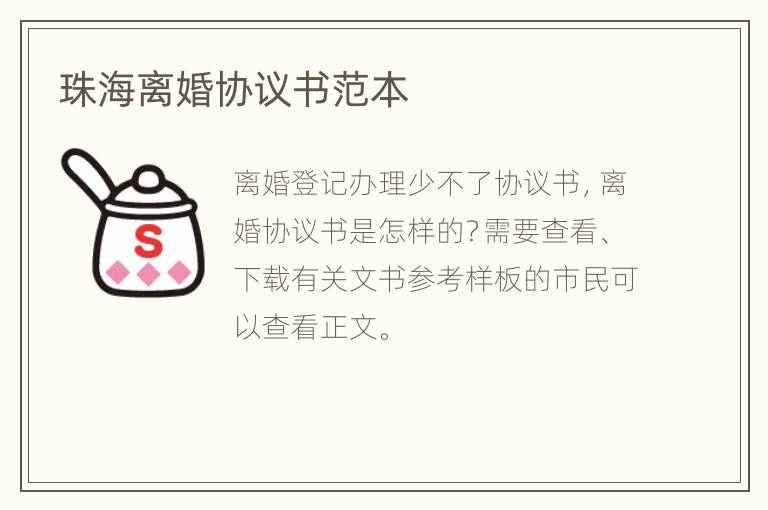 珠海离婚协议书范本