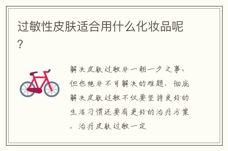 过敏性皮肤适合用什么化妆品呢？