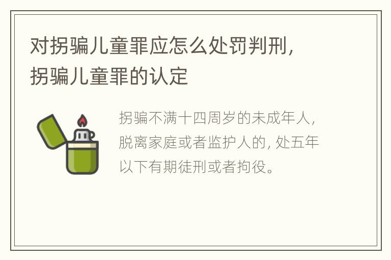 对拐骗儿童罪应怎么处罚判刑，拐骗儿童罪的认定