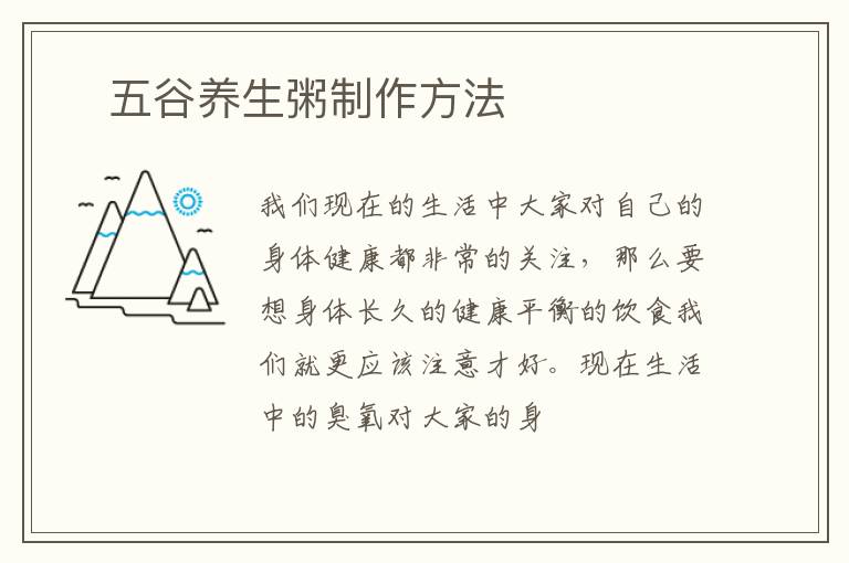 ​五谷养生粥制作方法