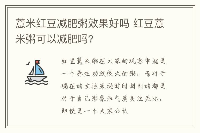 薏米红豆减肥粥效果好吗 红豆薏米粥可以减肥吗?