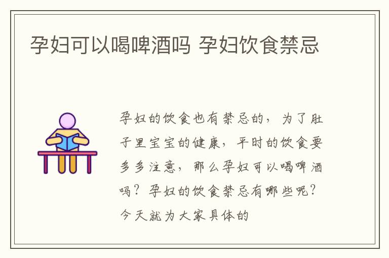 孕妇可以喝啤酒吗 孕妇饮食禁忌