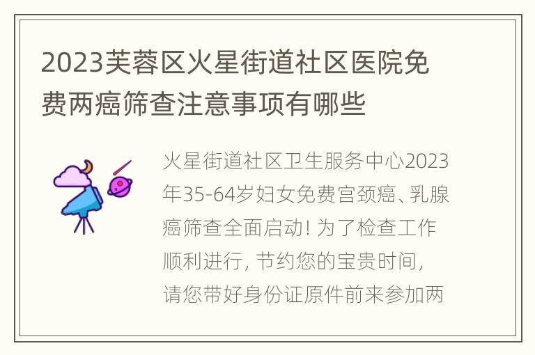 2023芙蓉区火星街道社区医院免费两癌筛查注意事项有哪些