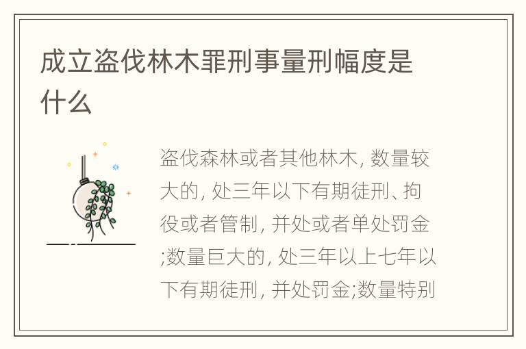 成立盗伐林木罪刑事量刑幅度是什么