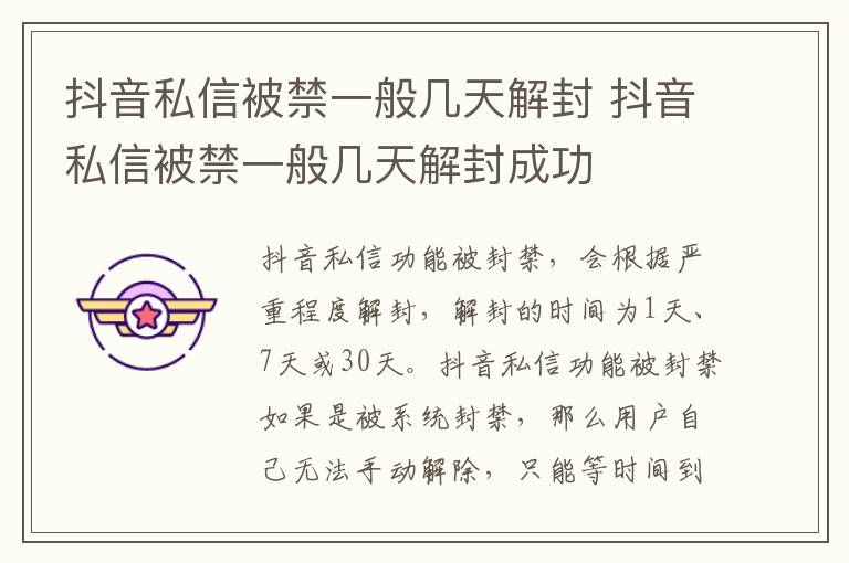 抖音私信被禁一般几天解封 抖音私信被禁一般几天解封成功