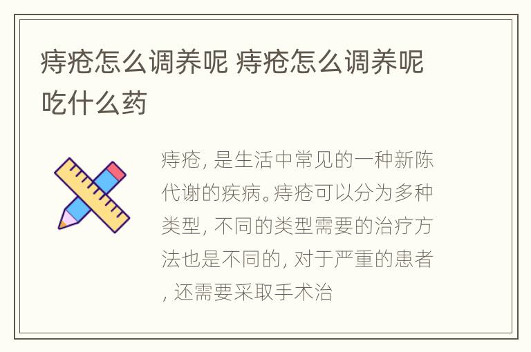 痔疮怎么调养呢 痔疮怎么调养呢吃什么药