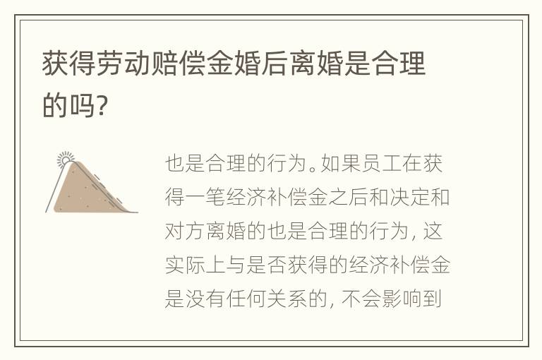 获得劳动赔偿金婚后离婚是合理的吗？
