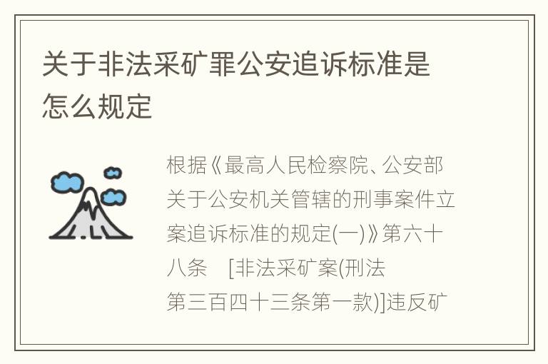 关于非法采矿罪公安追诉标准是怎么规定
