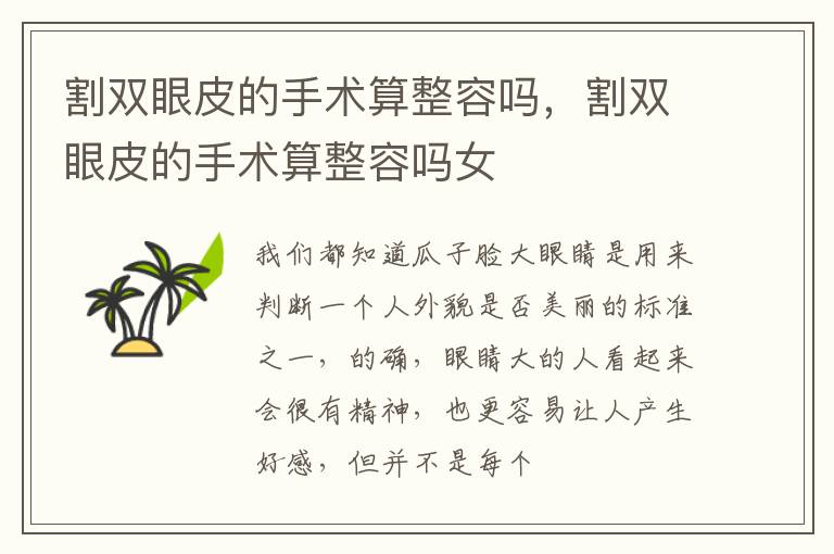 割双眼皮的手术算整容吗，割双眼皮的手术算整容吗女