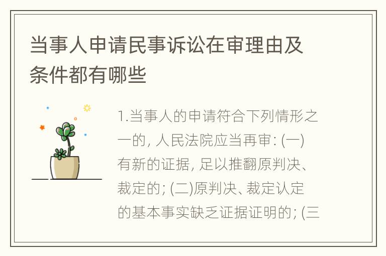 当事人申请民事诉讼在审理由及条件都有哪些
