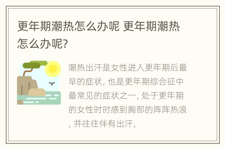 更年期潮热怎么办呢 更年期潮热怎么办呢?