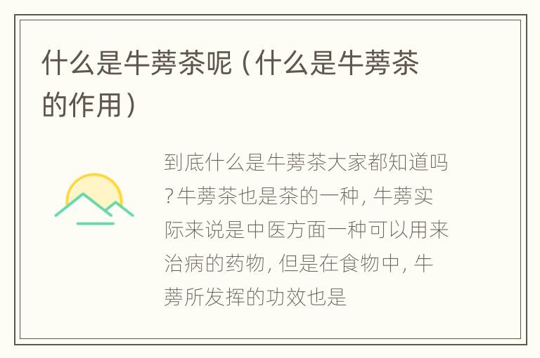 什么是牛蒡茶呢（什么是牛蒡茶的作用）