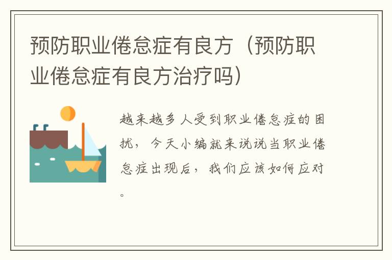 预防职业倦怠症有良方（预防职业倦怠症有良方治疗吗）